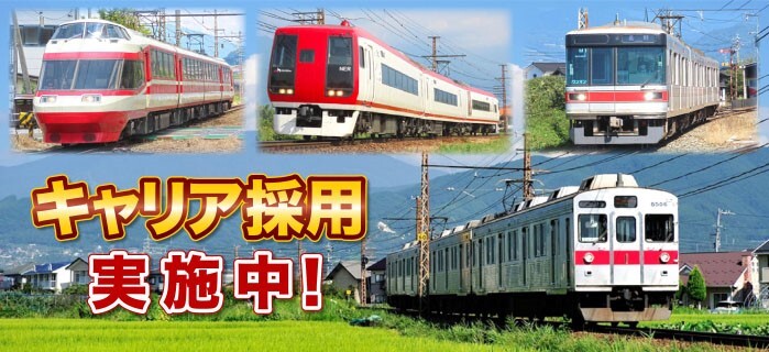 虎太狼　長野市発 長野電鉄